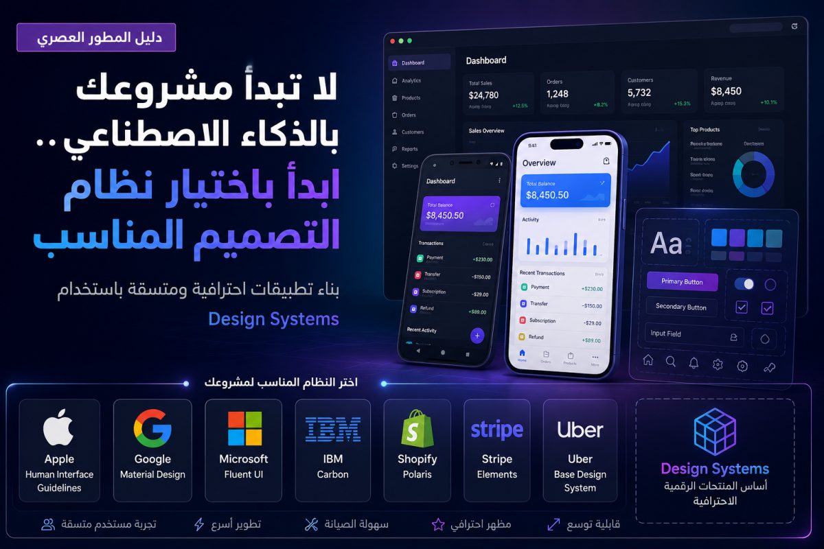 لا تبدأ مشروعك بالذكاء الاصطناعي... قبل أن تحدد نظام التصميم المناسب